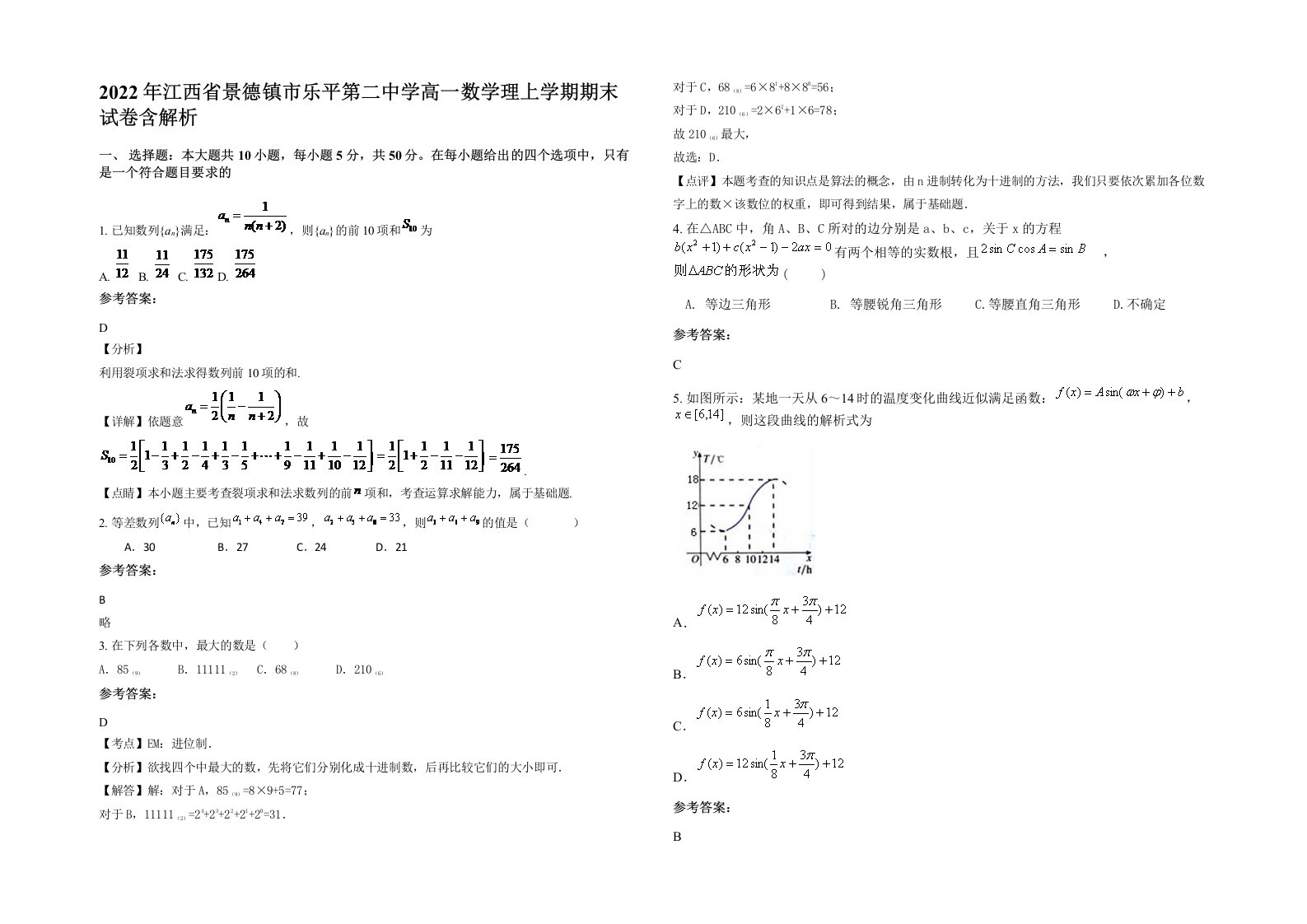 2022年江西省景德镇市乐平第二中学高一数学理上学期期末试卷含解析