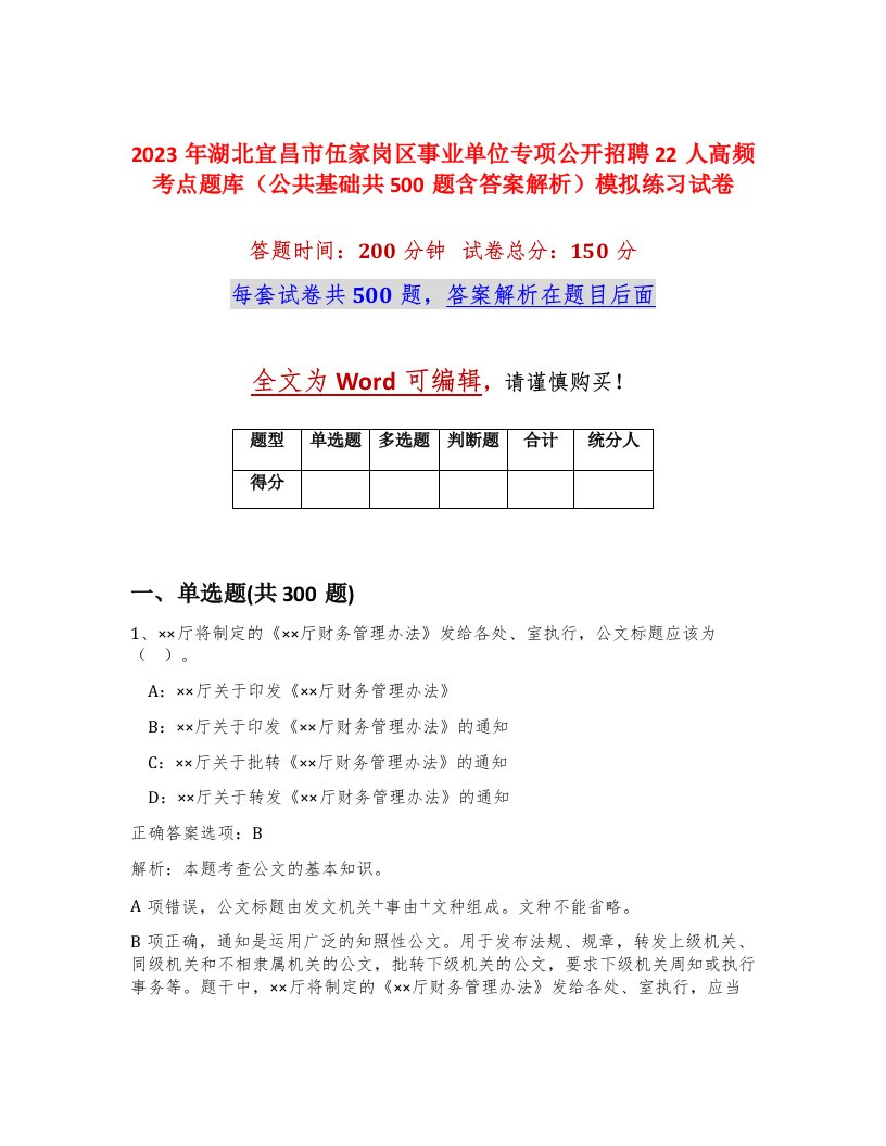 2023年湖北宜昌市伍家岗区事业单位专项公开招聘22人高频考点题库公共基础共500题含答案解析模拟练习试卷