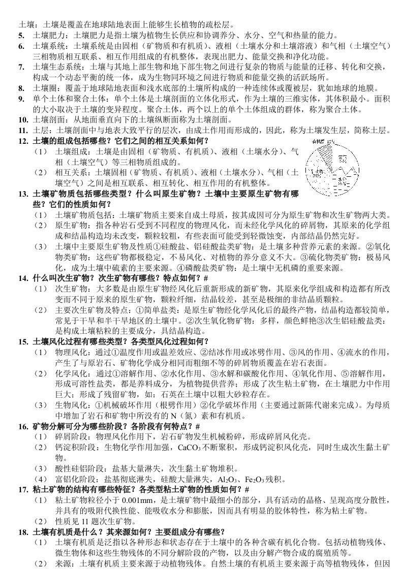 西南大学土壤地理学复习重点(整理)