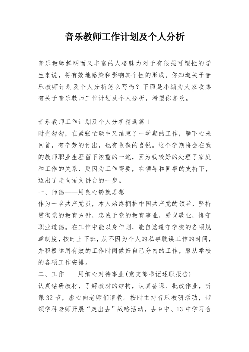 音乐教师工作计划及个人分析