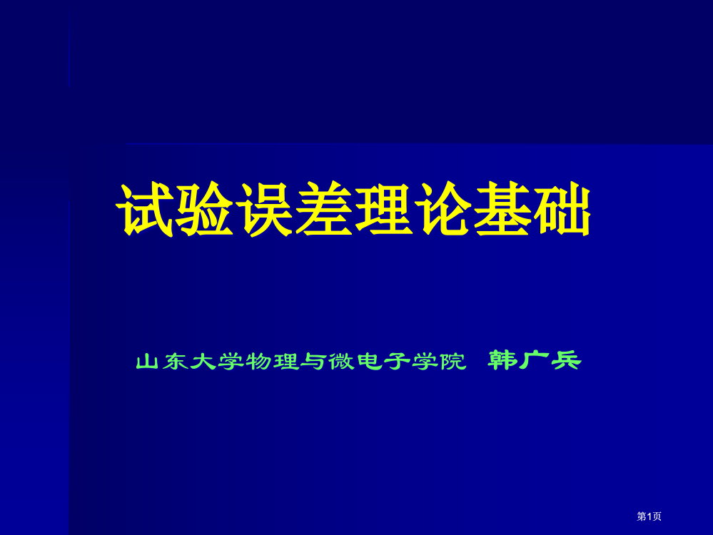 物理竞赛实验误差理论基础公开课一等奖优质课大赛微课获奖课件