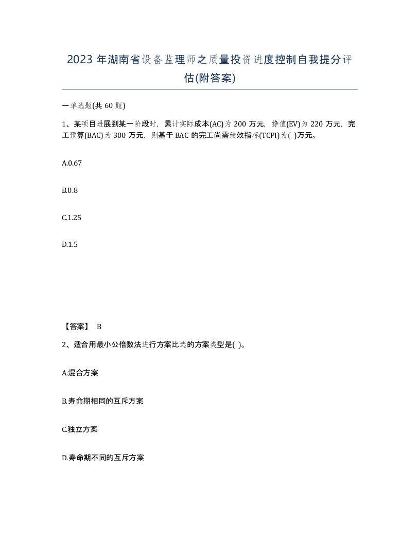 2023年湖南省设备监理师之质量投资进度控制自我提分评估附答案