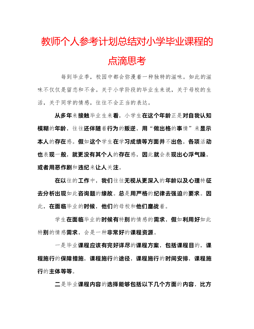 【精编】教师个人参考计划总结对小学毕业课程的点滴思考