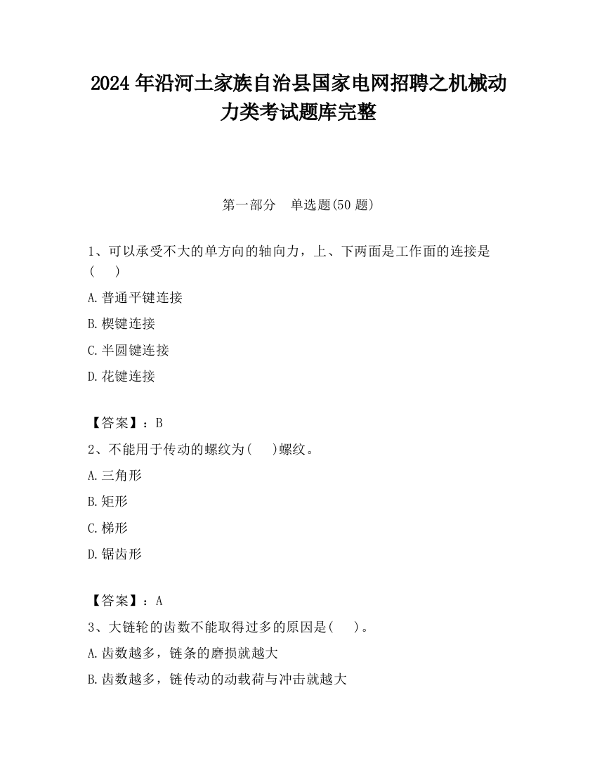 2024年沿河土家族自治县国家电网招聘之机械动力类考试题库完整