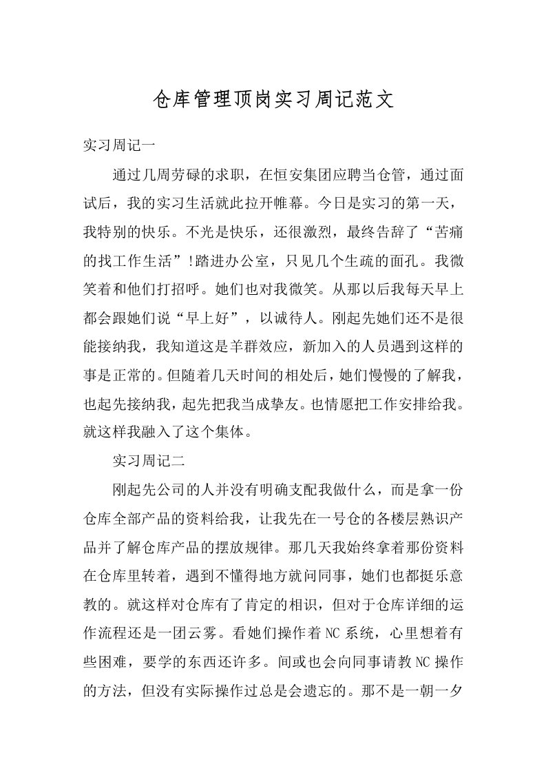 仓库管理顶岗实习周记范文