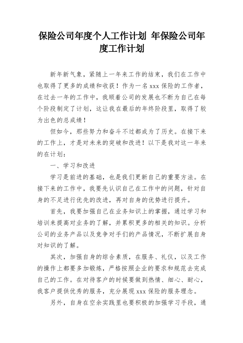 保险公司年度个人工作计划