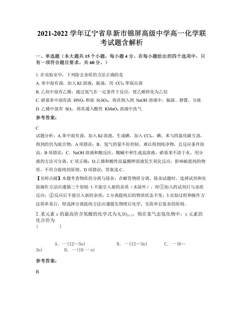 2021-2022学年辽宁省阜新市锦屏高级中学高一化学联考试题含解析