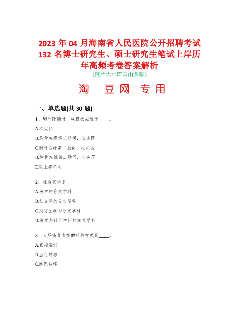 2023年04月海南省人民医院公开招聘考试132名博士研究生、硕士研究生笔试上岸历年高频考卷答案解析