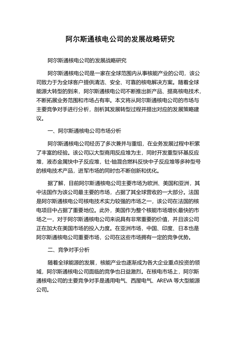 阿尔斯通核电公司的发展战略研究