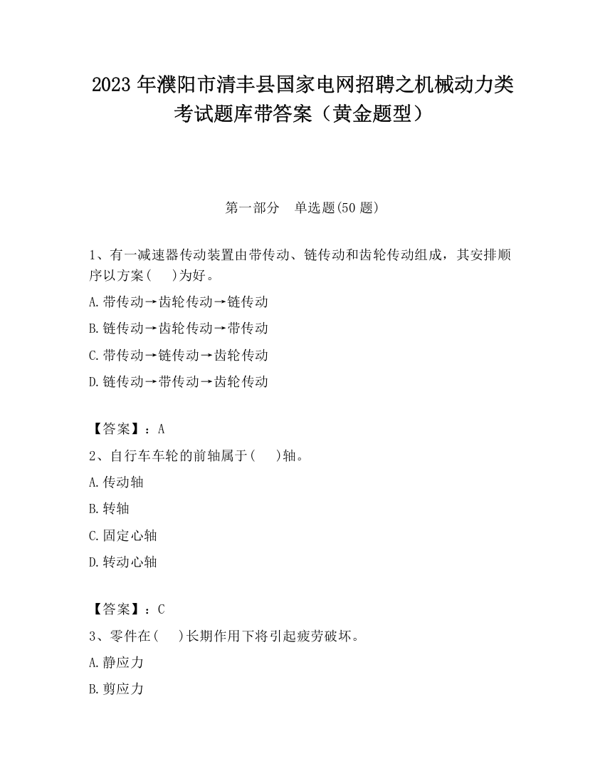 2023年濮阳市清丰县国家电网招聘之机械动力类考试题库带答案（黄金题型）