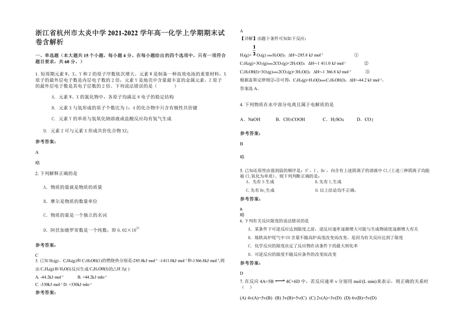 浙江省杭州市太炎中学2021-2022学年高一化学上学期期末试卷含解析