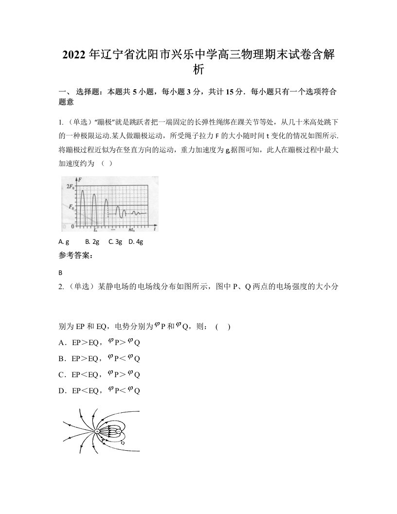 2022年辽宁省沈阳市兴乐中学高三物理期末试卷含解析