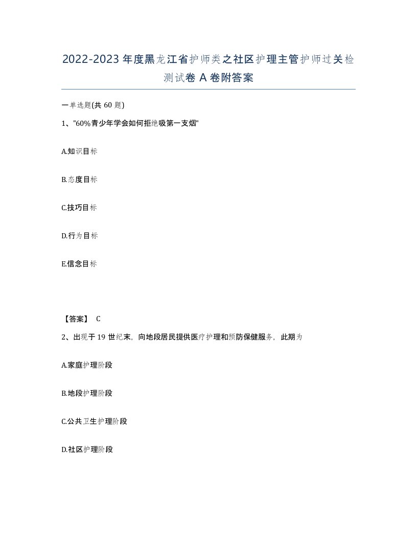 2022-2023年度黑龙江省护师类之社区护理主管护师过关检测试卷A卷附答案