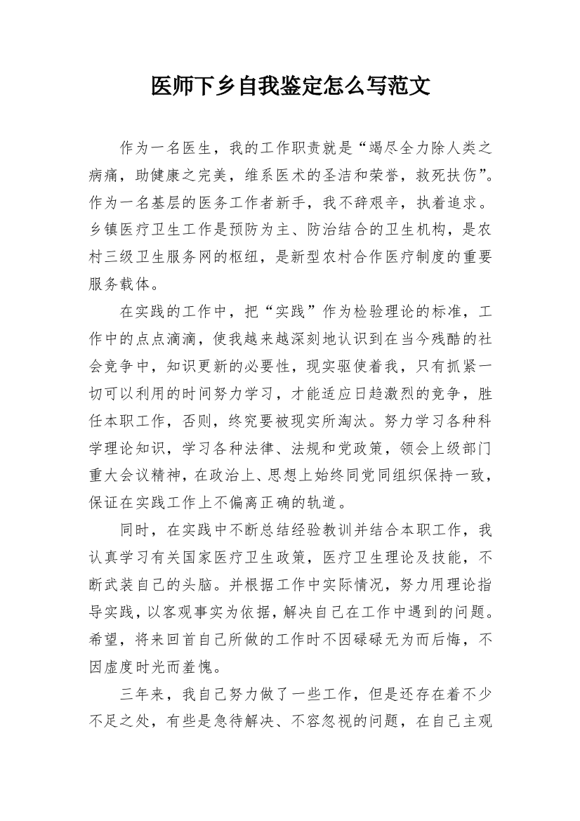 医师下乡自我鉴定怎么写范文