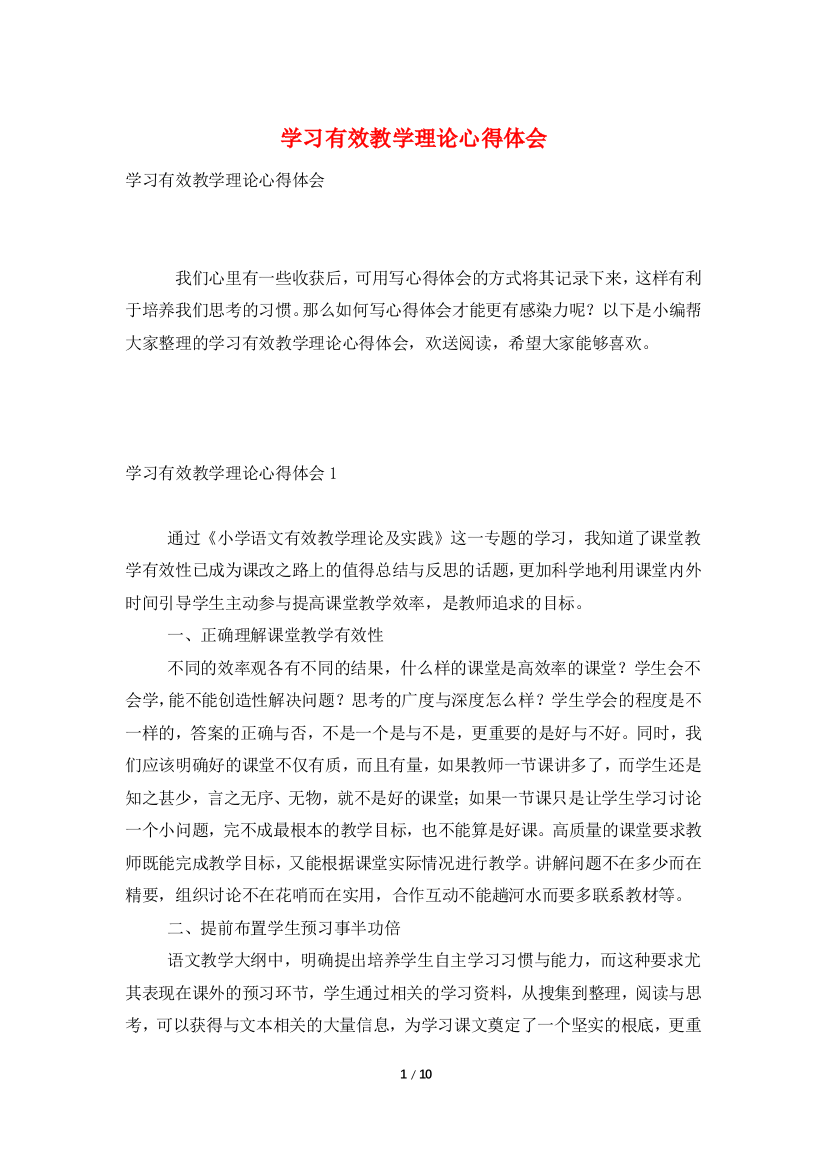 学习有效教学理论心得体会