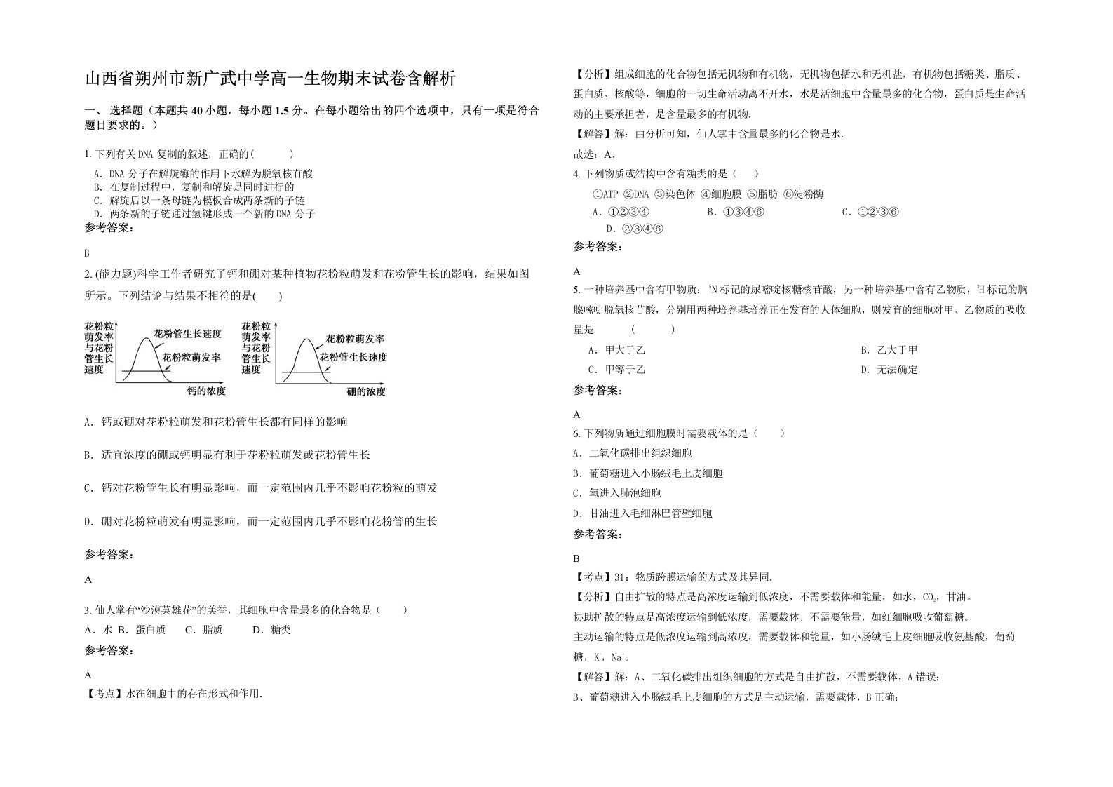 山西省朔州市新广武中学高一生物期末试卷含解析