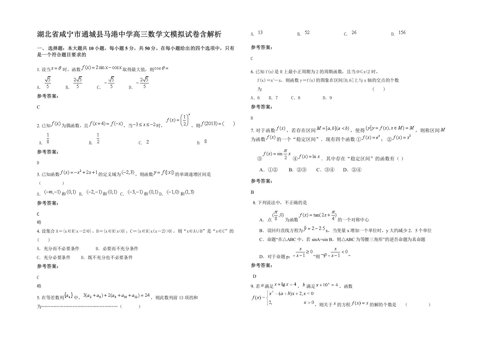 湖北省咸宁市通城县马港中学高三数学文模拟试卷含解析