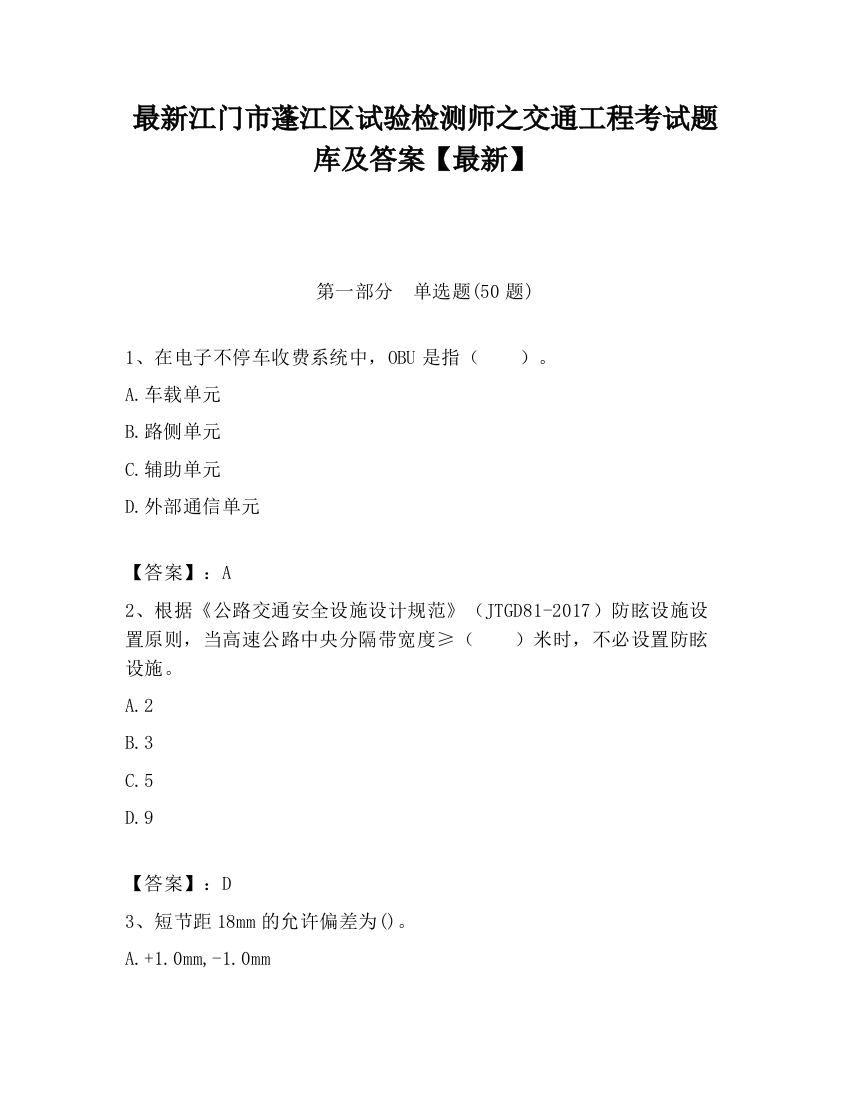 最新江门市蓬江区试验检测师之交通工程考试题库及答案【最新】