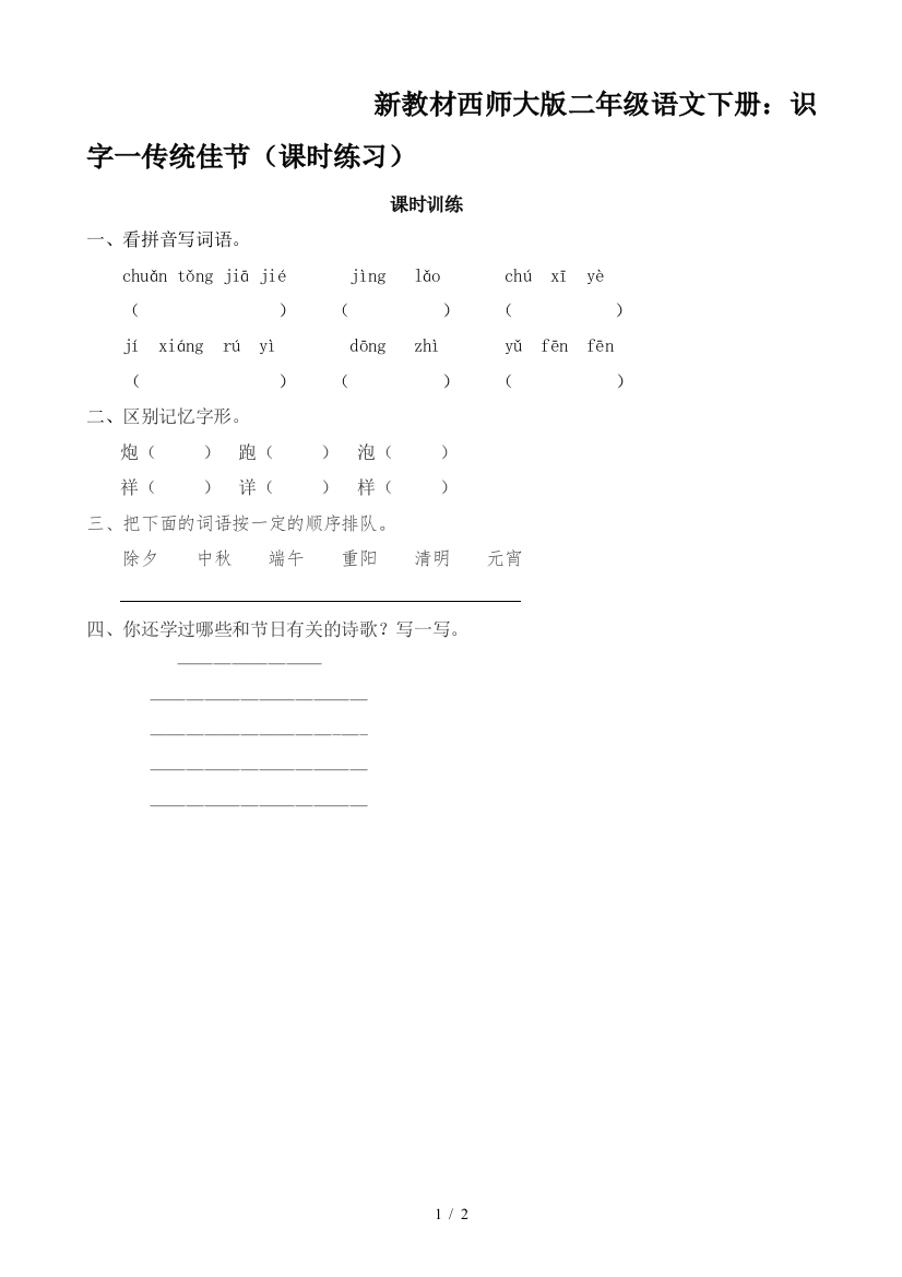 新教材西师大版二年级语文下册：识字一传统佳节(课时练习)