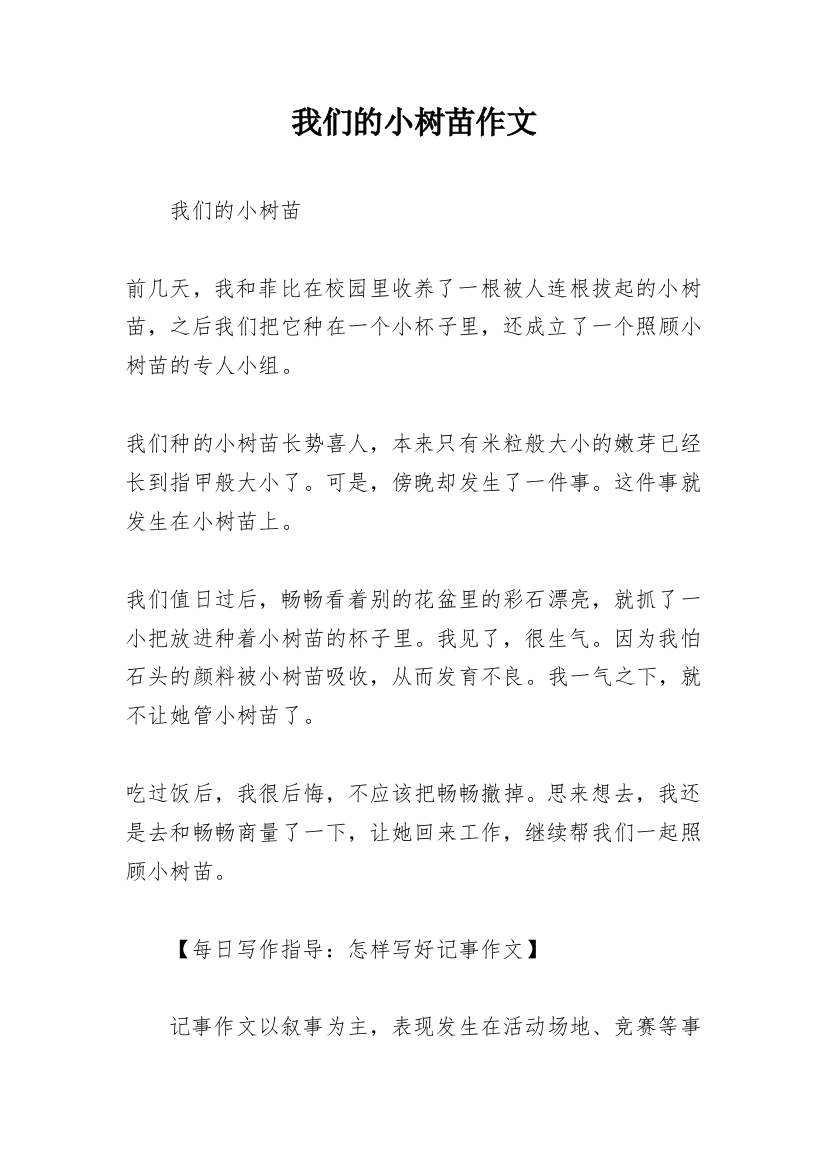 我们的小树苗作文