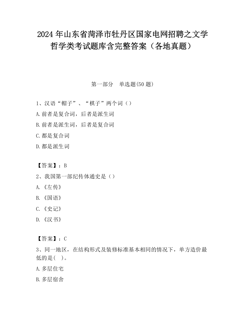 2024年山东省菏泽市牡丹区国家电网招聘之文学哲学类考试题库含完整答案（各地真题）