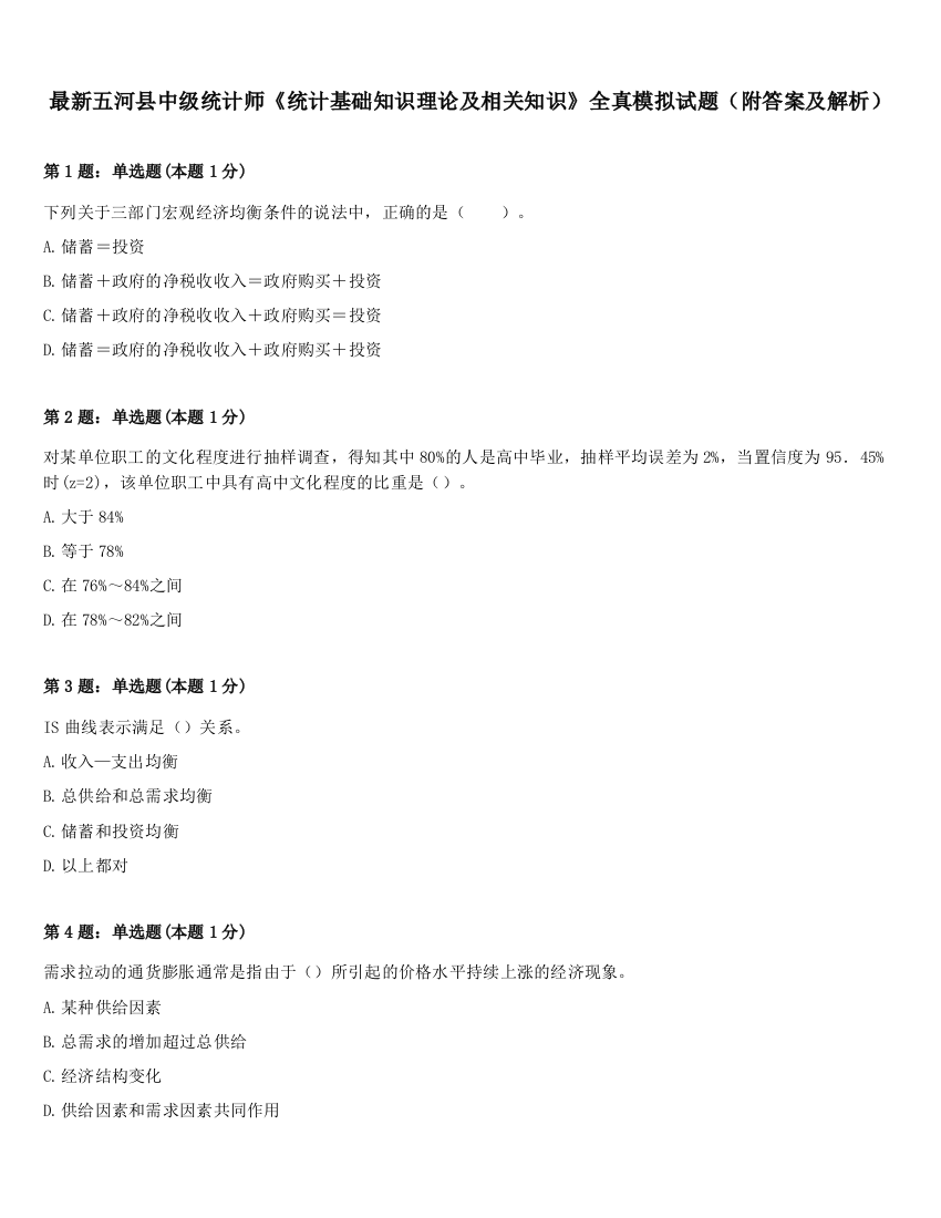 最新五河县中级统计师《统计基础知识理论及相关知识》全真模拟试题（附答案及解析）