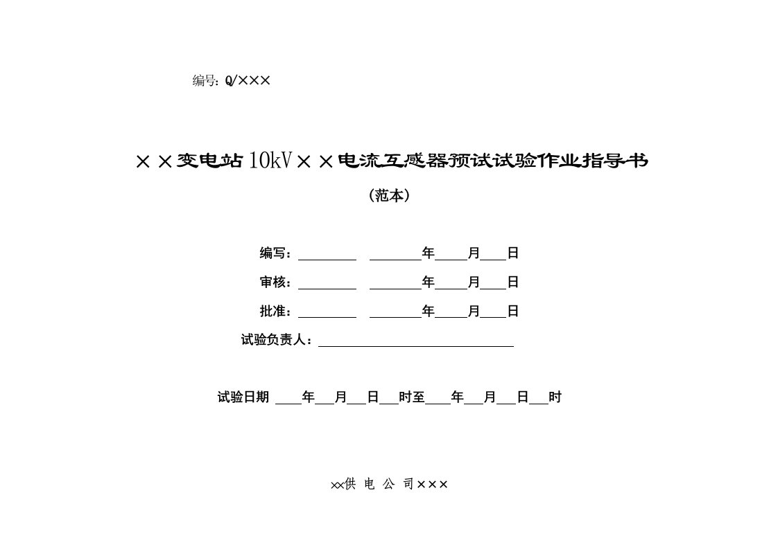 10kV电流互感器预试试验作业指导书