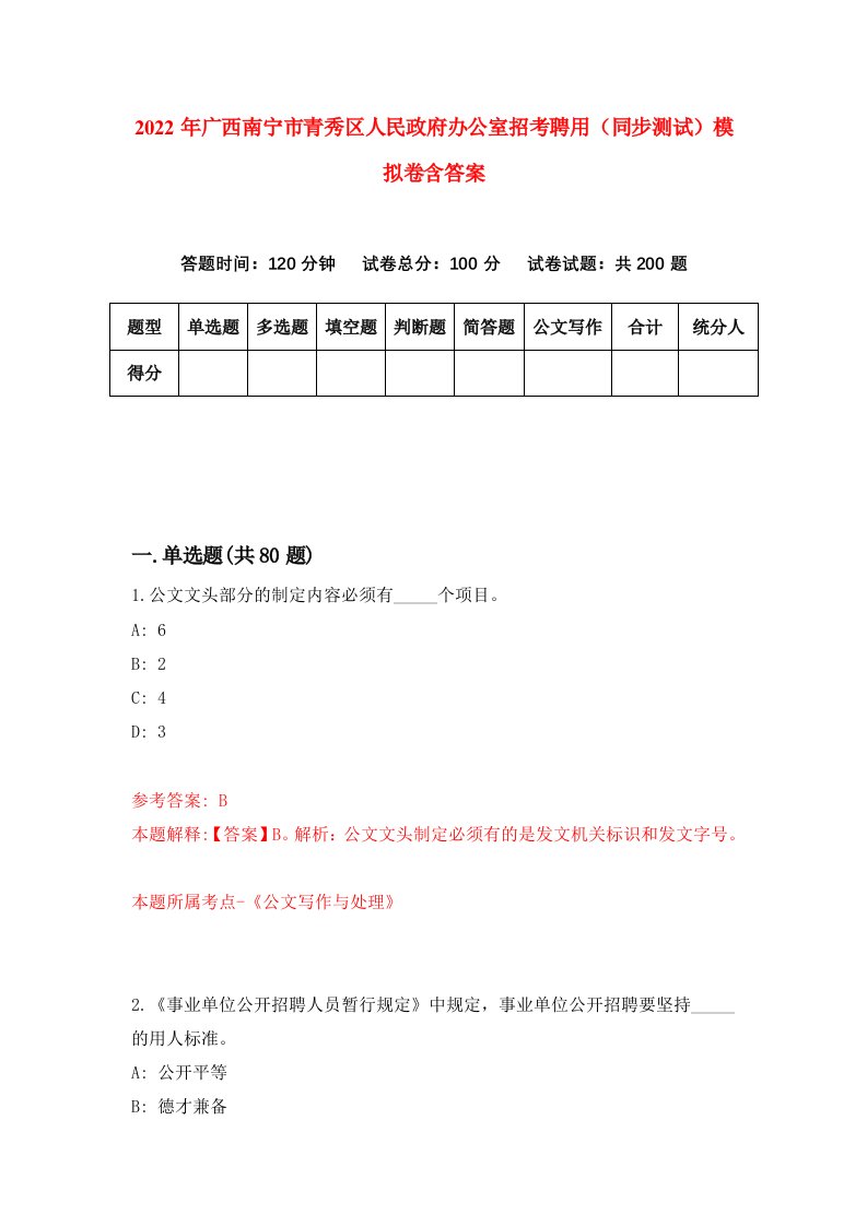 2022年广西南宁市青秀区人民政府办公室招考聘用同步测试模拟卷含答案3