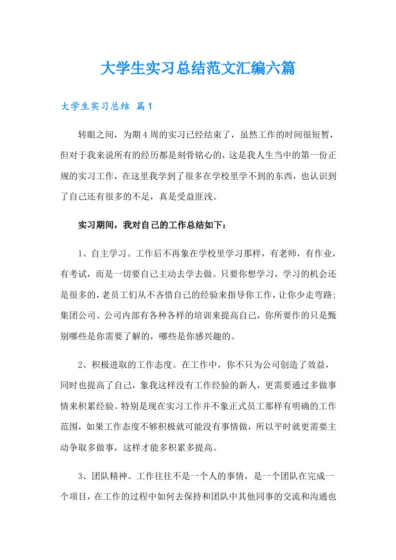 （整合汇编）大学生实习总结范文汇编六篇