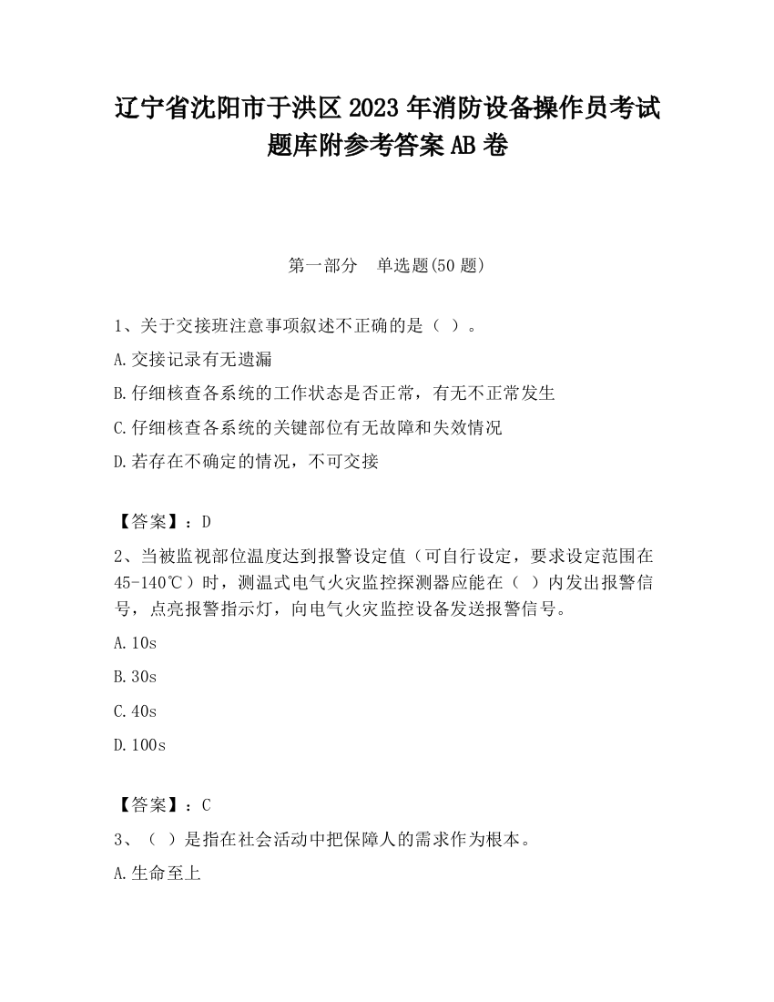 辽宁省沈阳市于洪区2023年消防设备操作员考试题库附参考答案AB卷