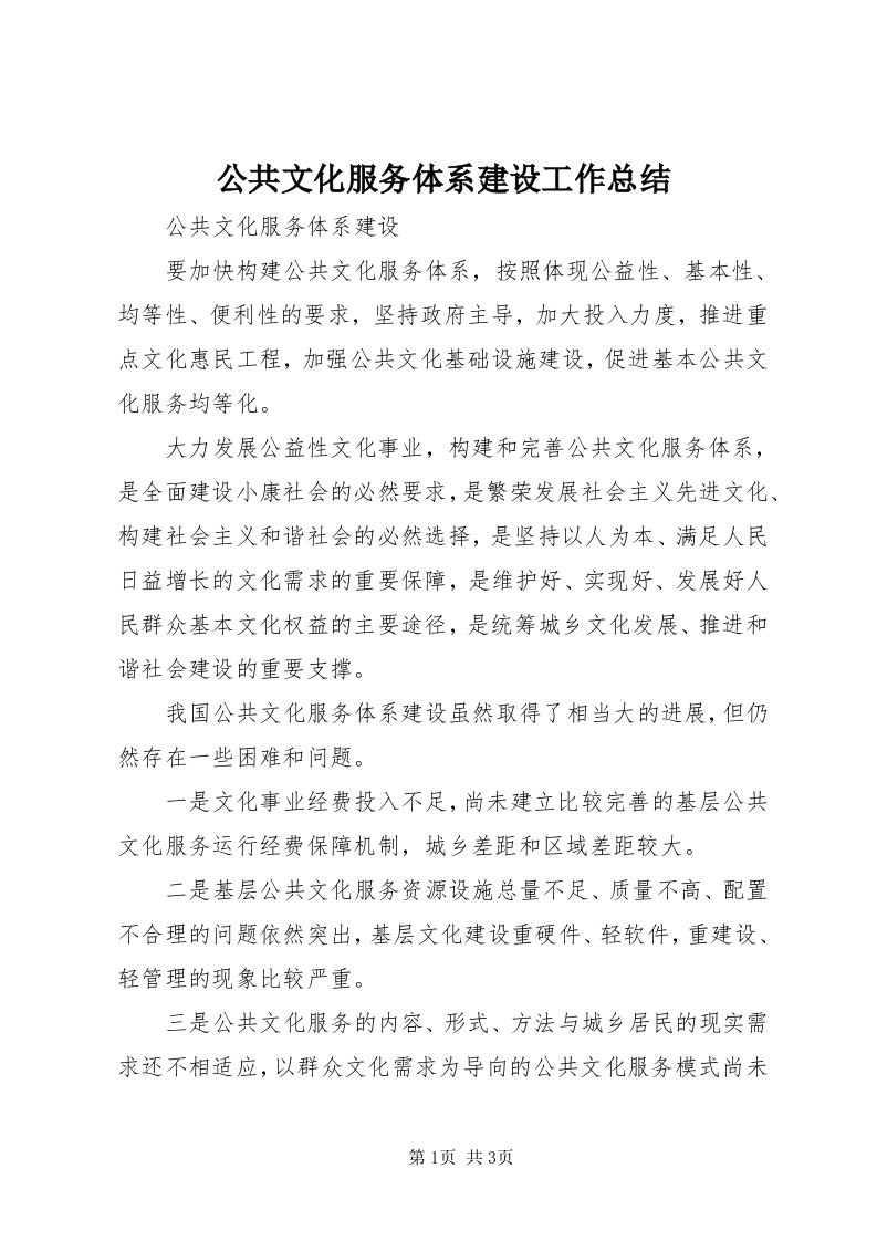 公共文化服务体系建设工作总结