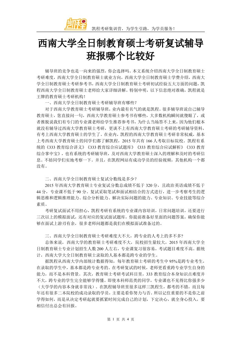 西南大学全日制教育硕士考研复试辅导班报哪个比较好