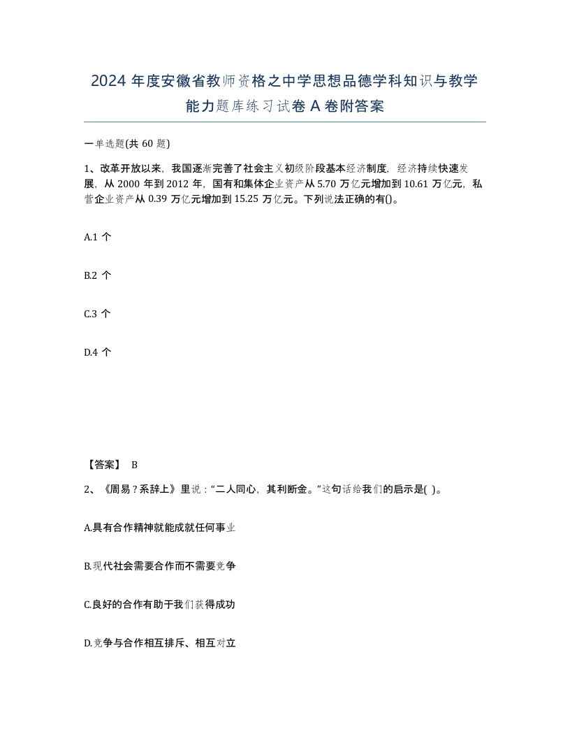 2024年度安徽省教师资格之中学思想品德学科知识与教学能力题库练习试卷A卷附答案