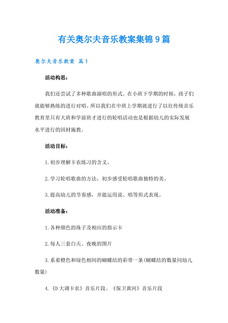 有关奥尔夫音乐教案集锦9篇