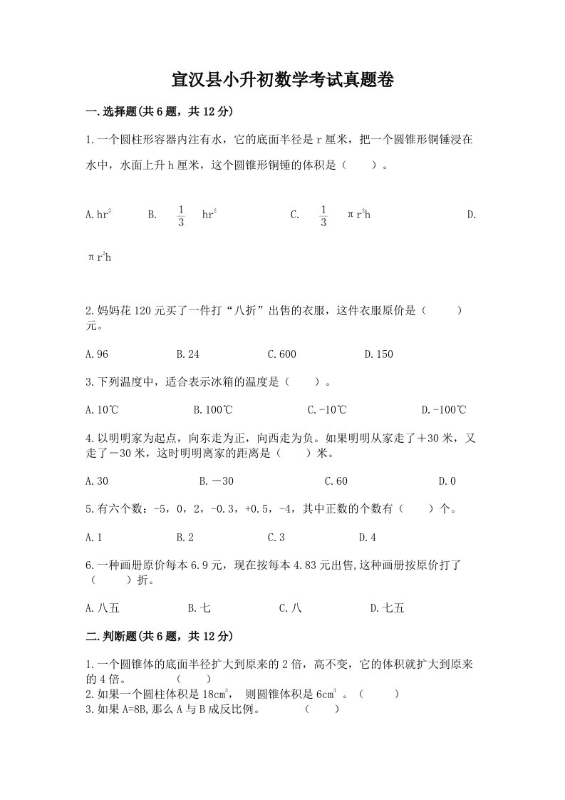 宣汉县小升初数学考试真题卷新版