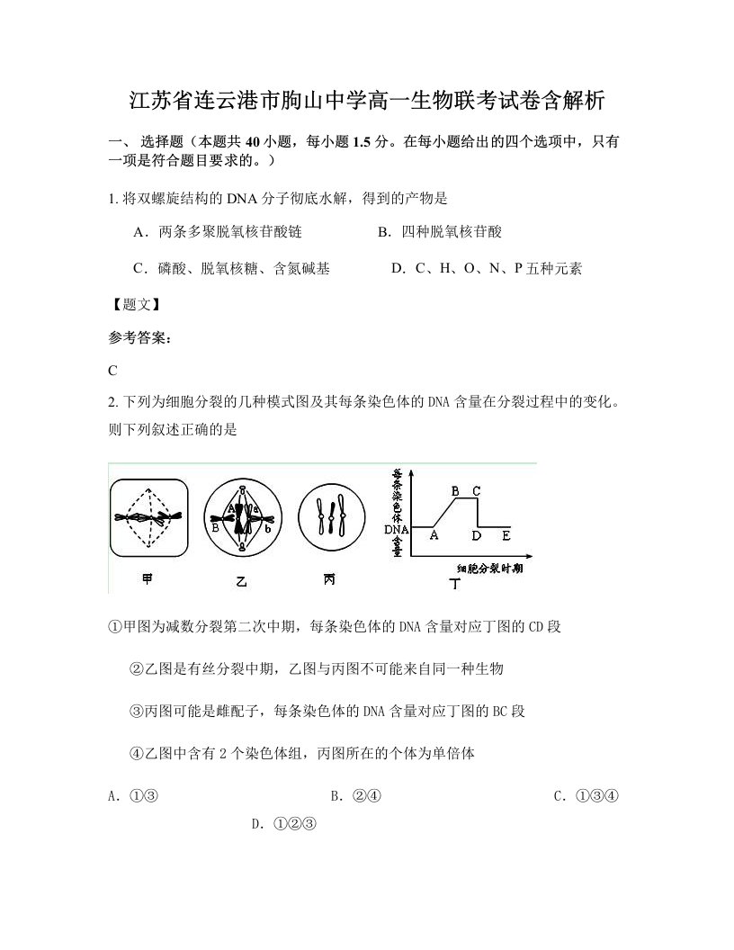 江苏省连云港市朐山中学高一生物联考试卷含解析