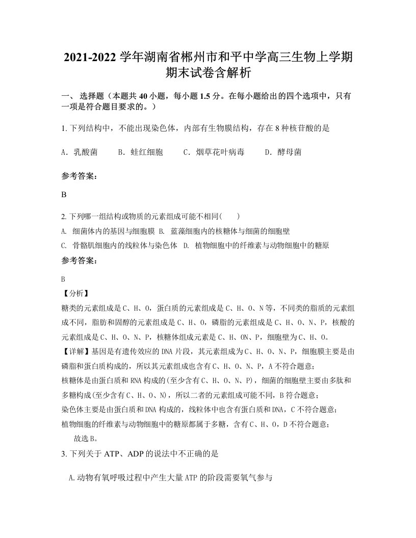 2021-2022学年湖南省郴州市和平中学高三生物上学期期末试卷含解析