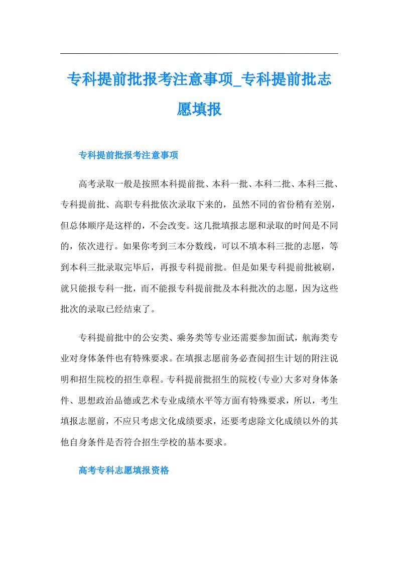 专科提前批报考注意事项专科提前批志愿填报