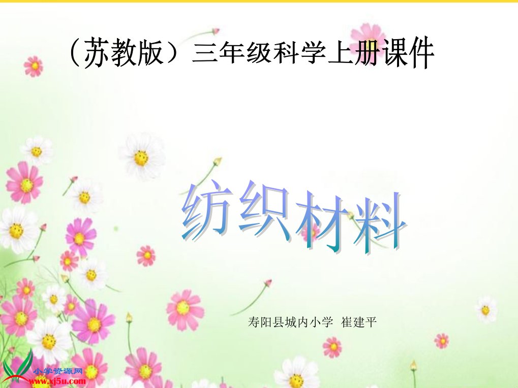 苏教版小学科学三年级上册《纺织材料》教学课件(与“纤维”相关共20张)