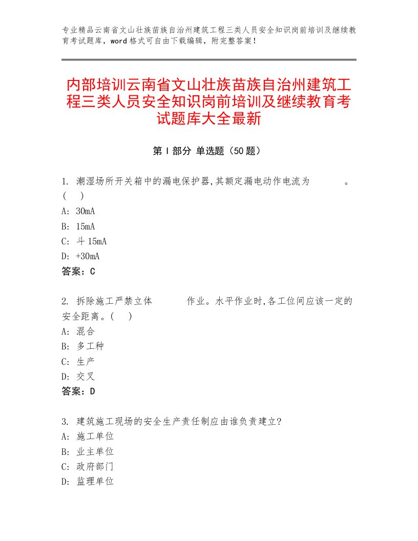 内部培训云南省文山壮族苗族自治州建筑工程三类人员安全知识岗前培训及继续教育考试题库大全最新