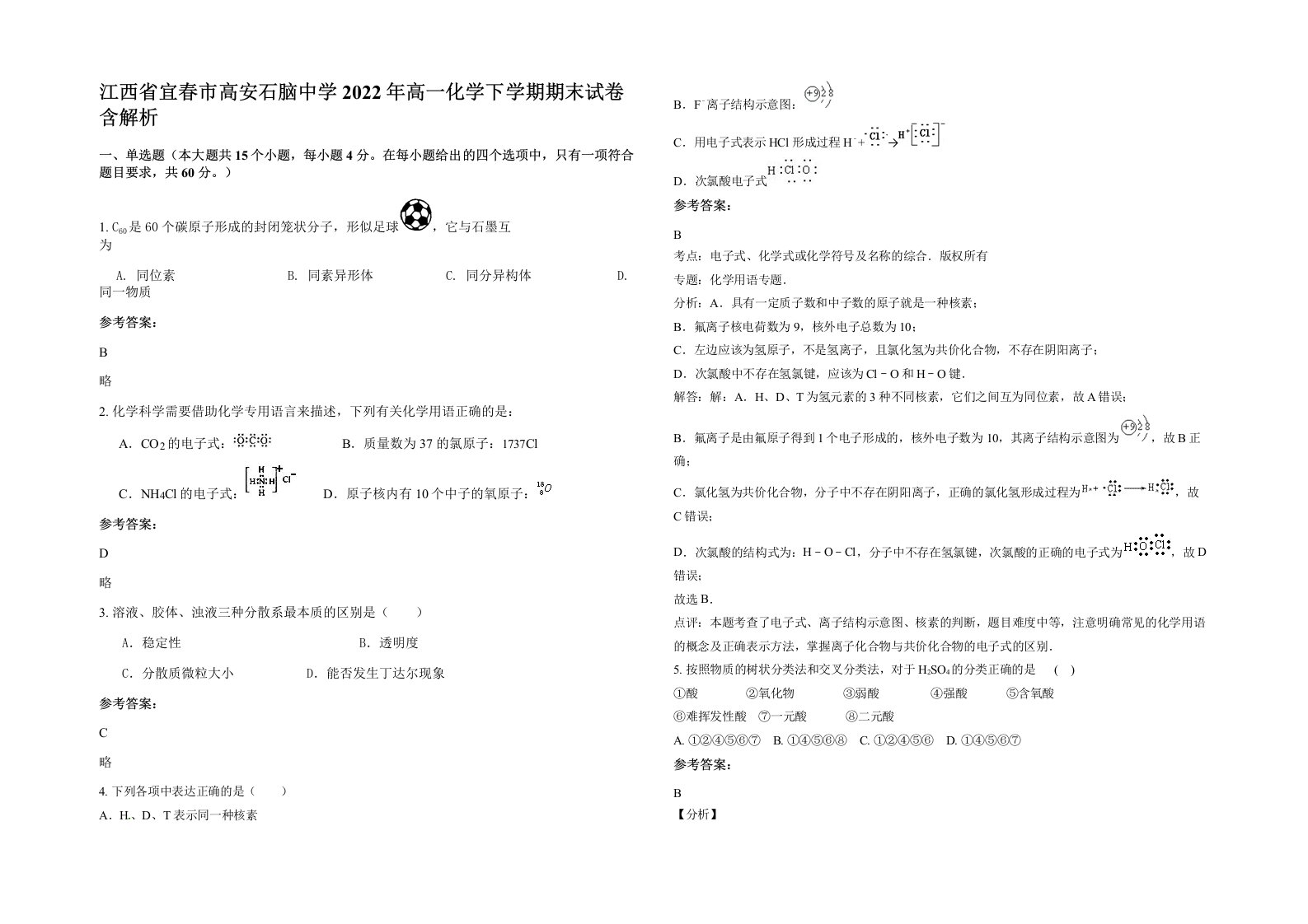 江西省宜春市高安石脑中学2022年高一化学下学期期末试卷含解析