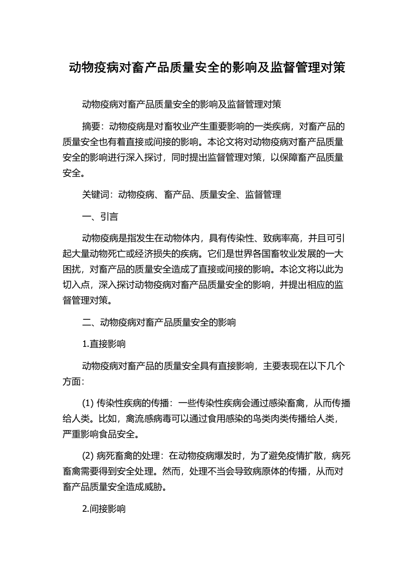 动物疫病对畜产品质量安全的影响及监督管理对策