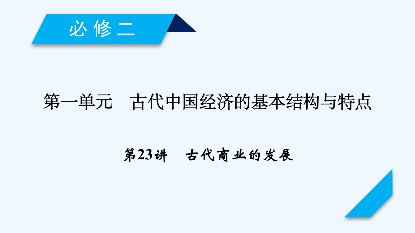 高考历史人教一轮复习课件：第23讲古代商业的发展