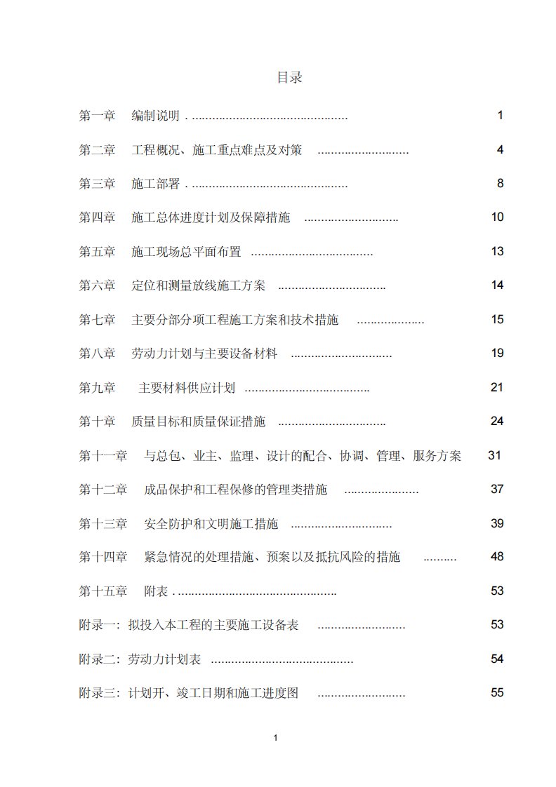 围挡施工组织设计(陪标2)