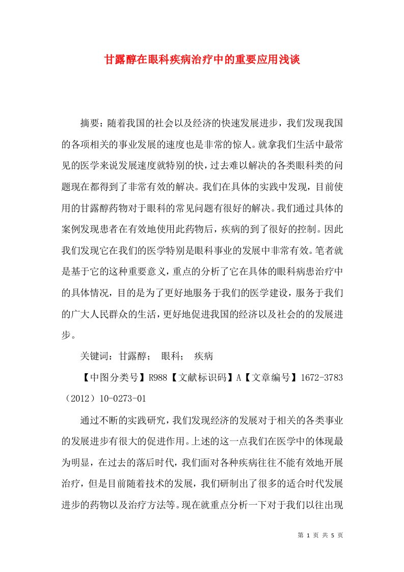 甘露醇在眼科疾病治疗中的重要应用浅谈