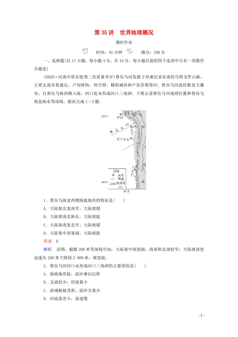 2021高考地理一轮复习第4部分区域地理__重在定位第35讲世界地理概况课时作业含解析新人教版