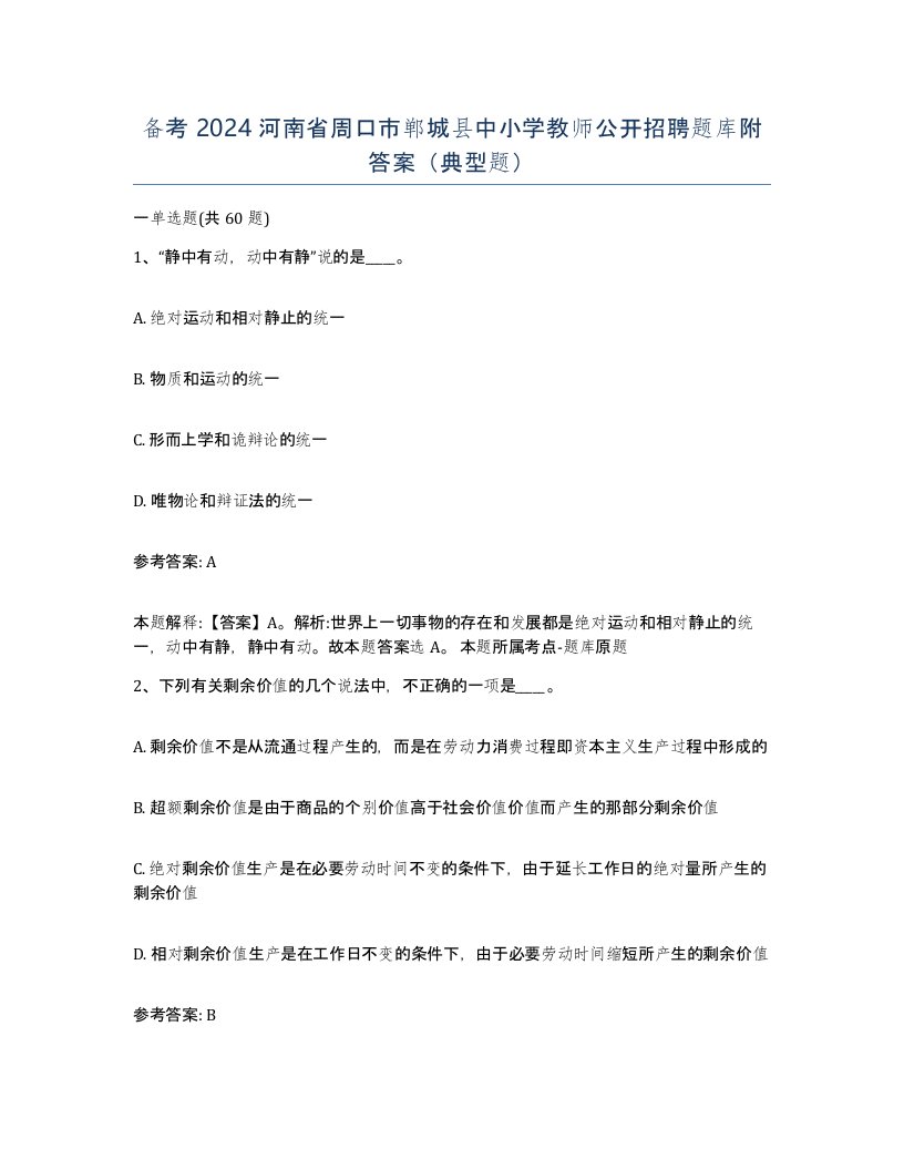 备考2024河南省周口市郸城县中小学教师公开招聘题库附答案典型题