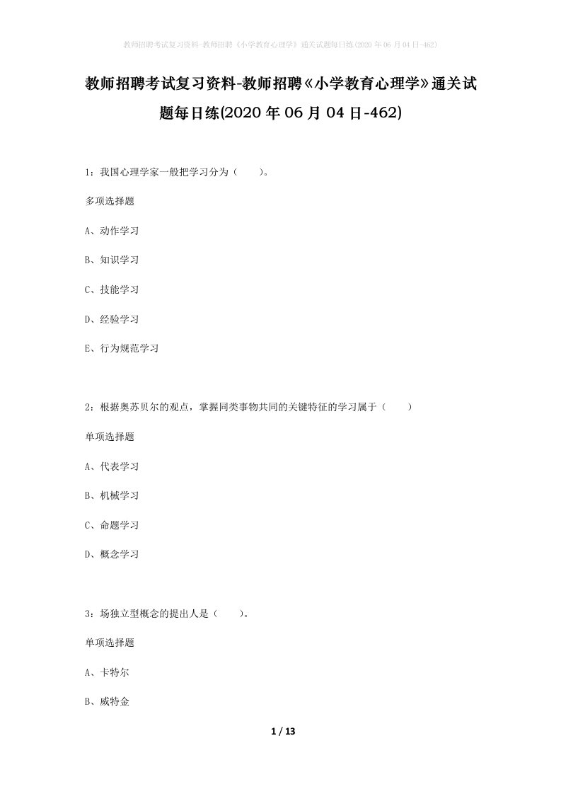 教师招聘考试复习资料-教师招聘小学教育心理学通关试题每日练2020年06月04日-462