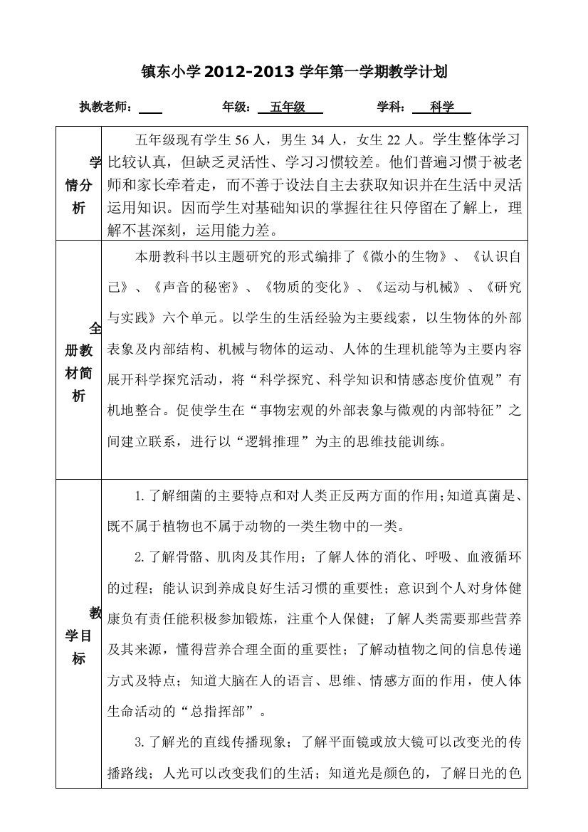 五年级科学下教学工作计划