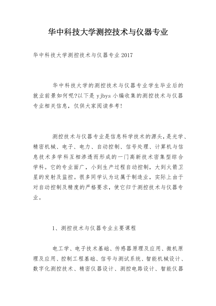 华中科技大学测控技术与仪器专业